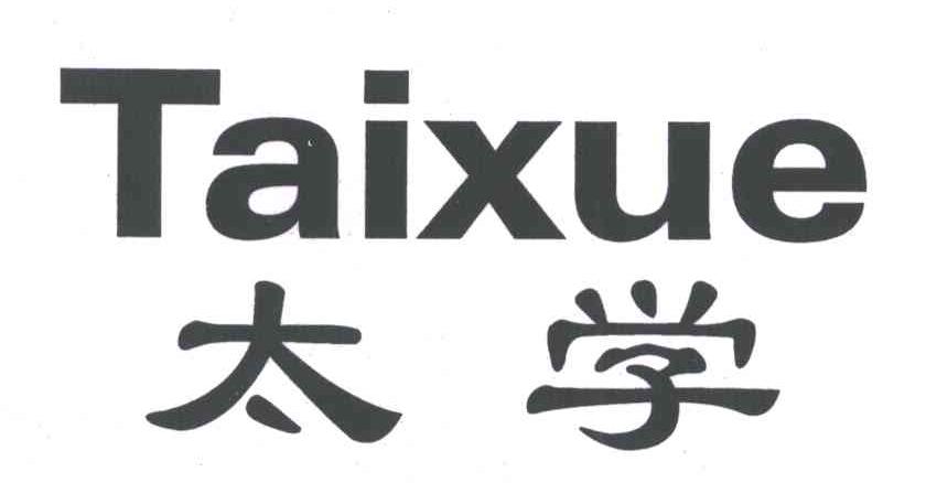 太学