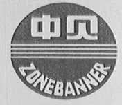 中贝    ZONEBANNER