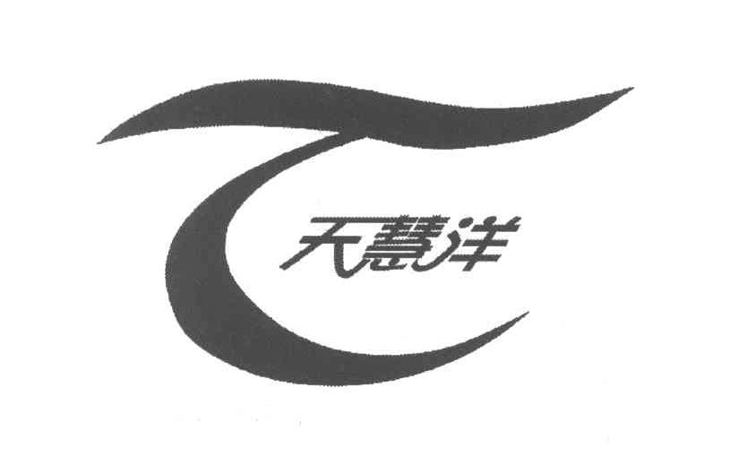 天慧洋