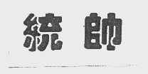 统帅