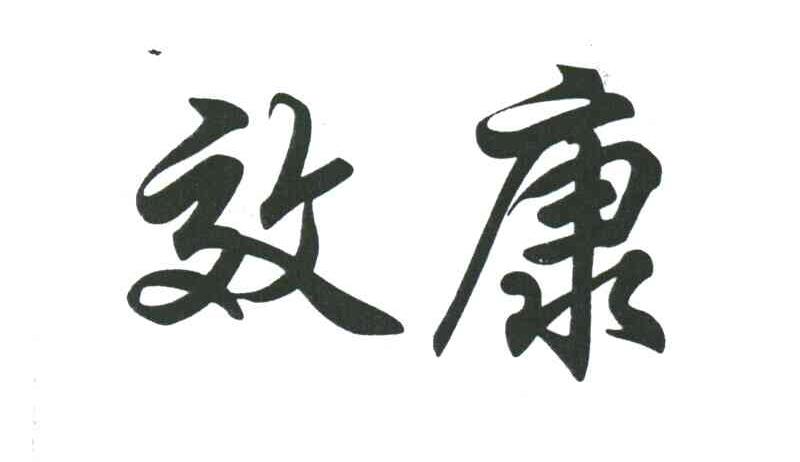 效康
