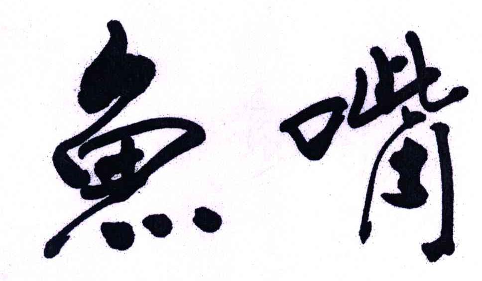 鱼嘴