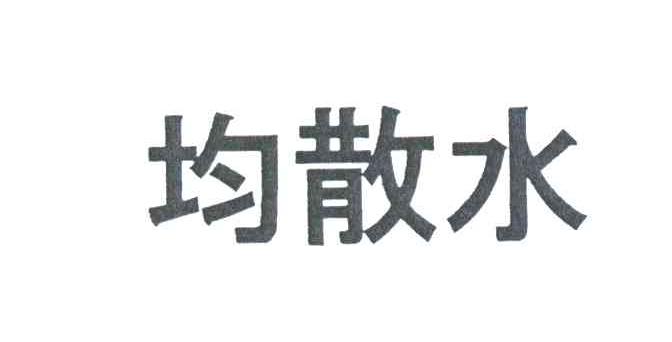 均散水