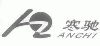 寒驰;ANCHI
