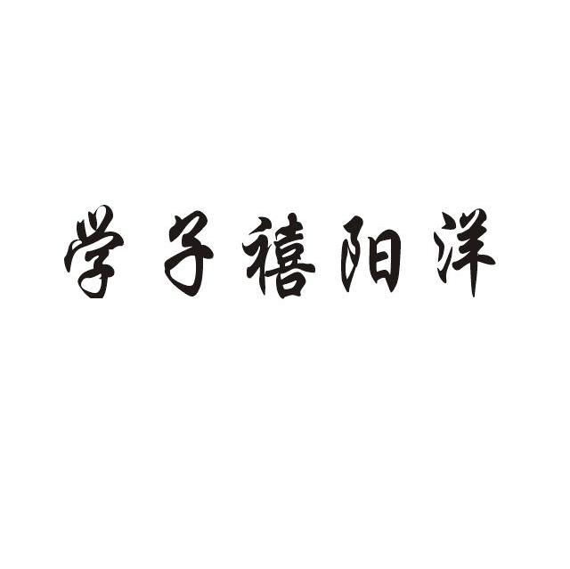 学子禧阳洋