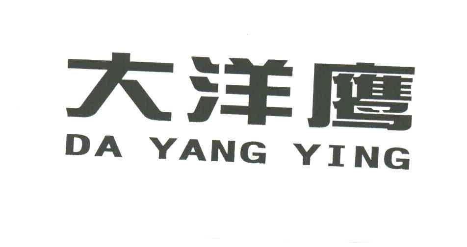 大洋鹰