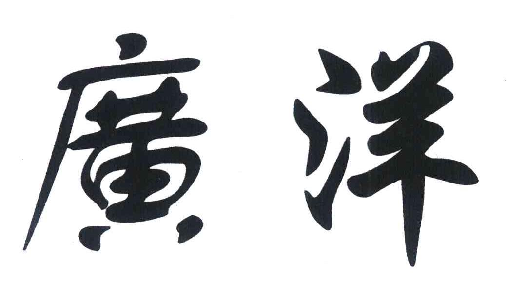 广洋