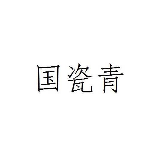 国瓷青