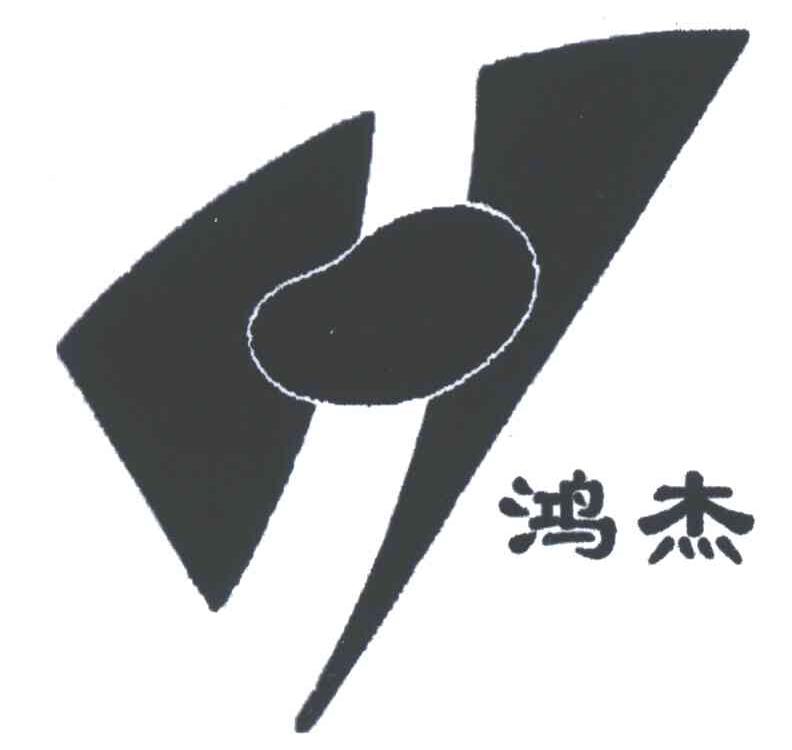 鸿杰;H