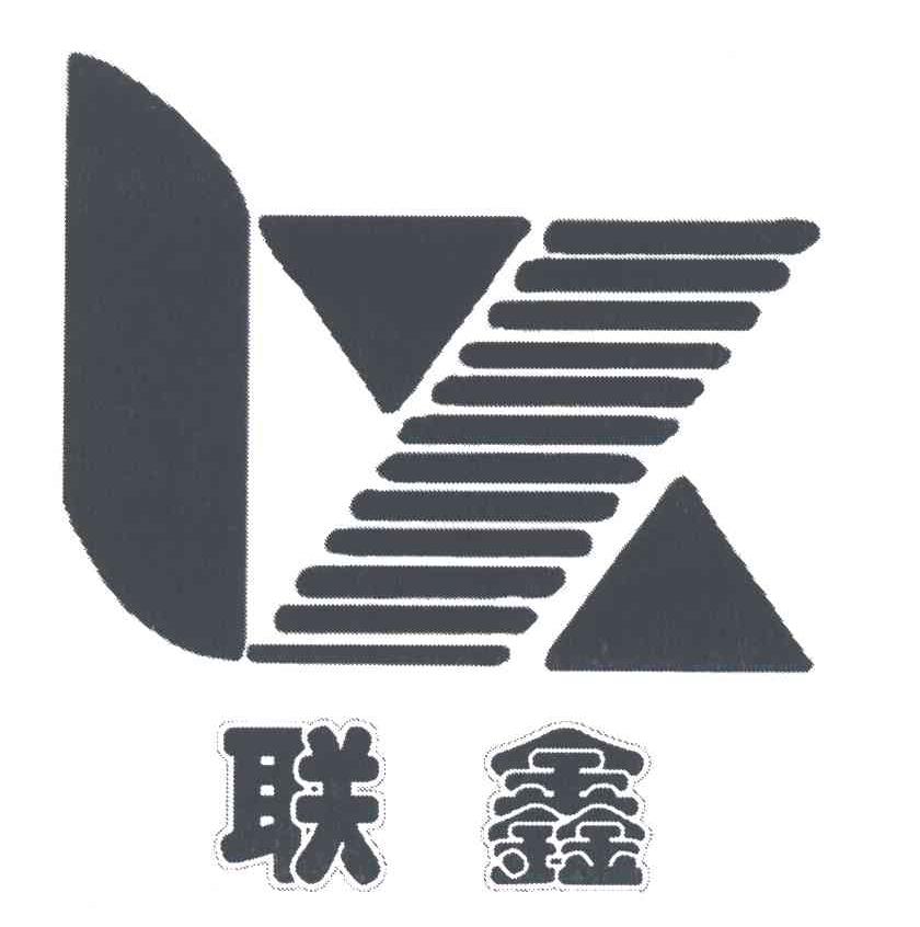 联鑫