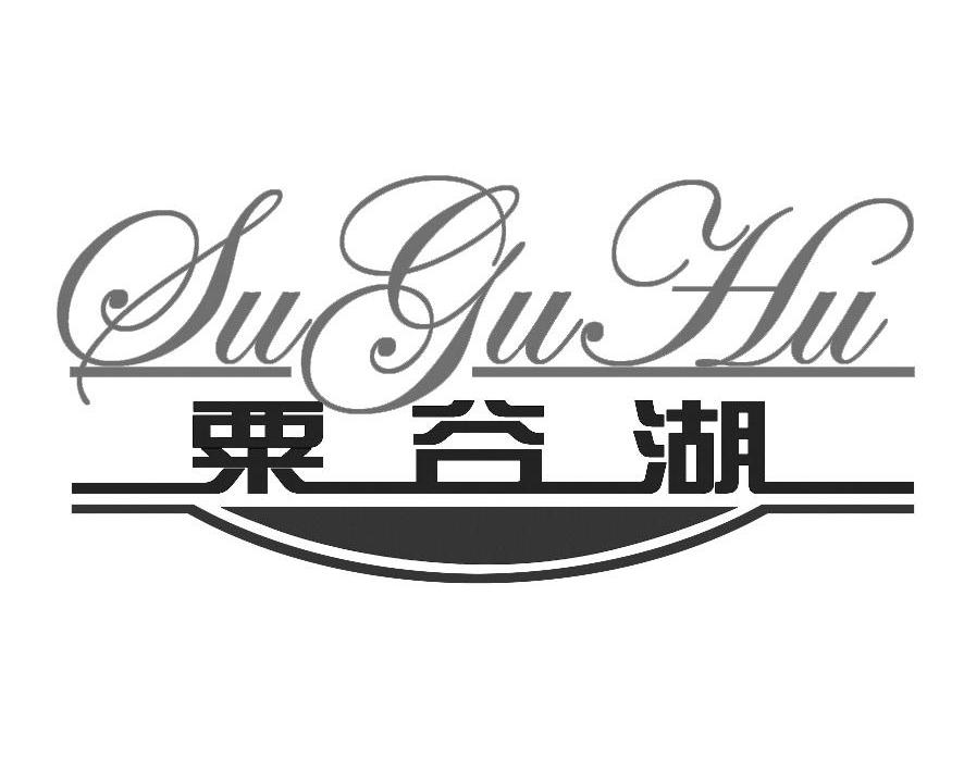粟谷湖