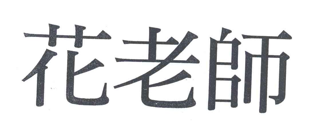 花老师