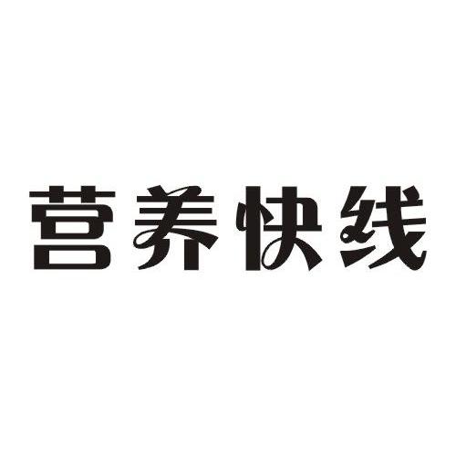 营养快线