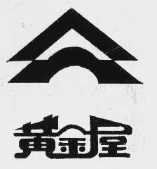 黄金屋