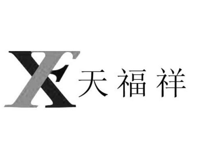 天福祥 XF