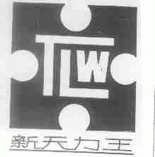 新天力王;TLW