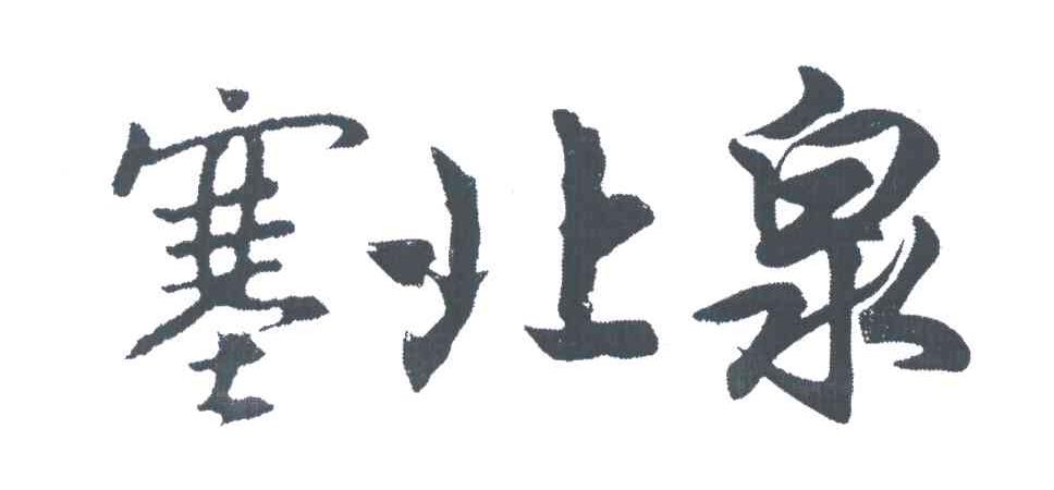 塞北泉