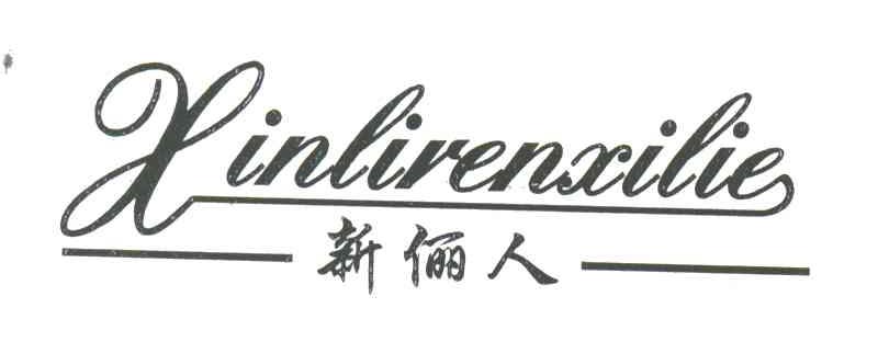 新俪人;XINLIRENXILIE