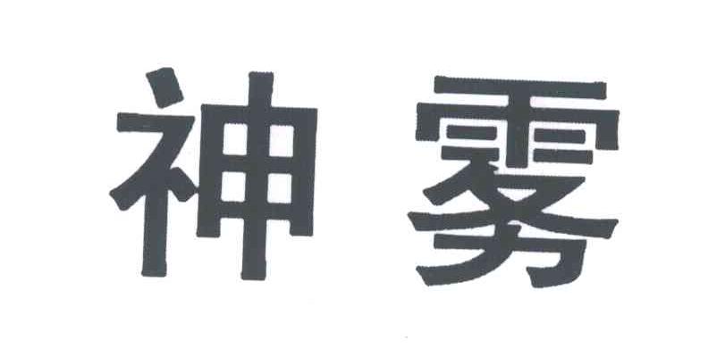 神雾