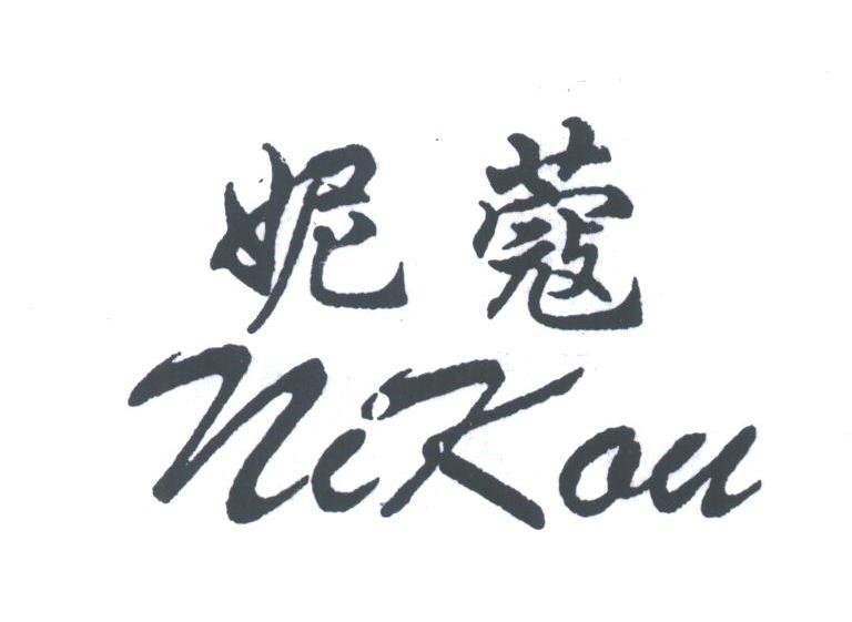 妮蔻