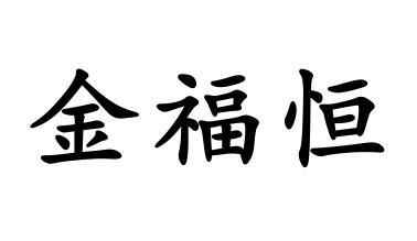 金福恒