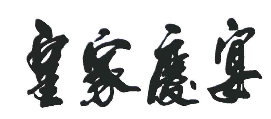 皇家庆宴