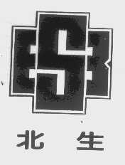 北生