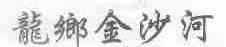 龙乡金沙河