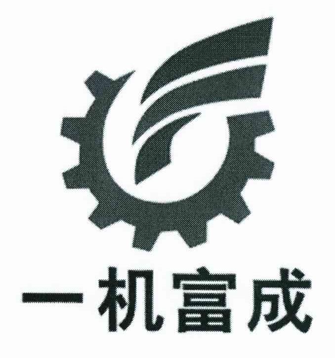 一机富成