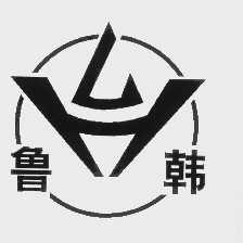 鲁韩