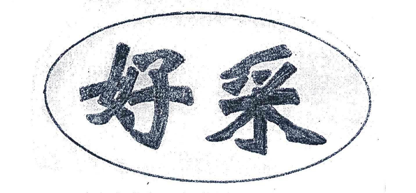 好采