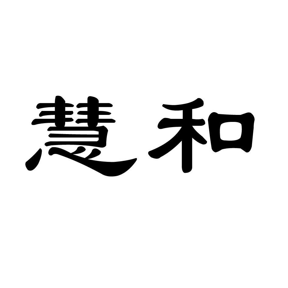 慧和