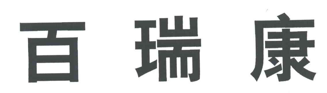 百瑞康