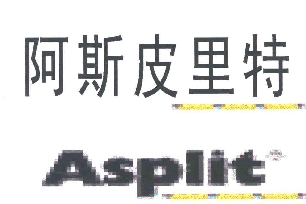 阿斯皮里特;ASPLIT