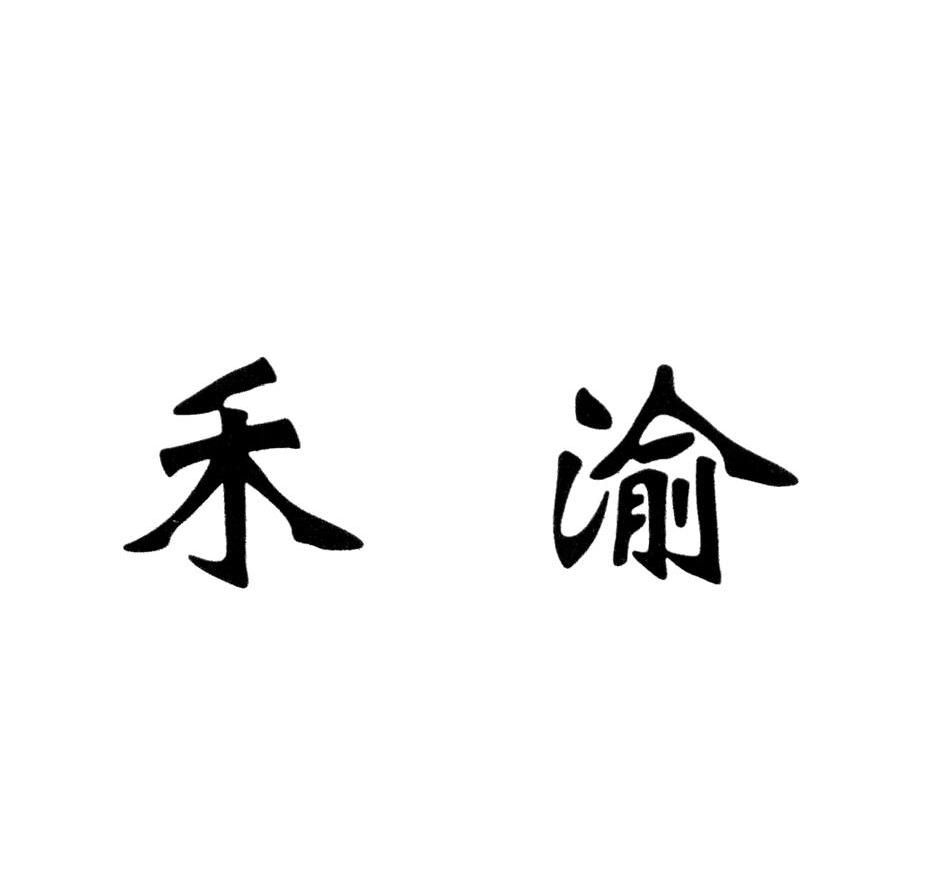 禾渝
