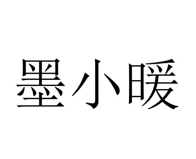 墨小暖