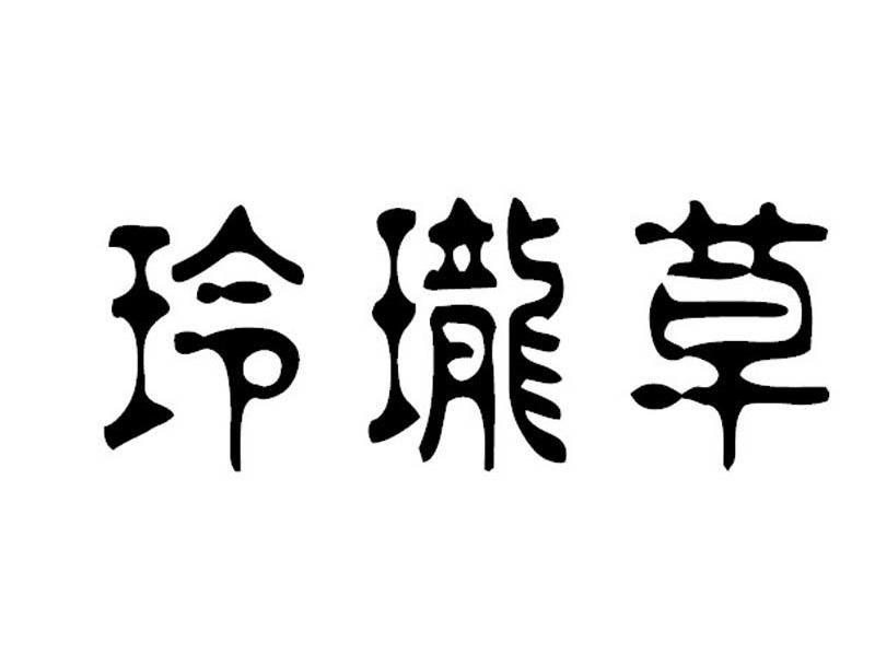 玲珑草