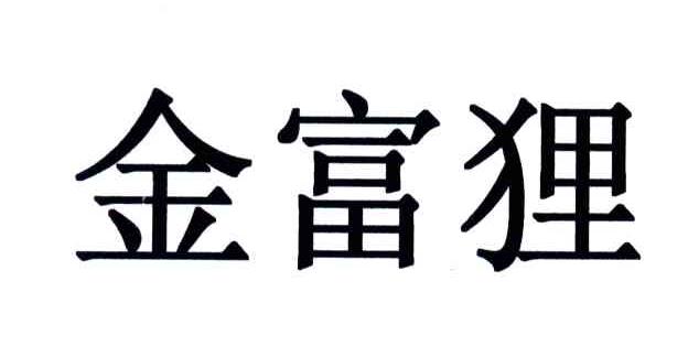 金富狸