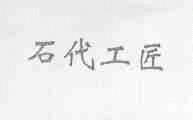 石代工匠