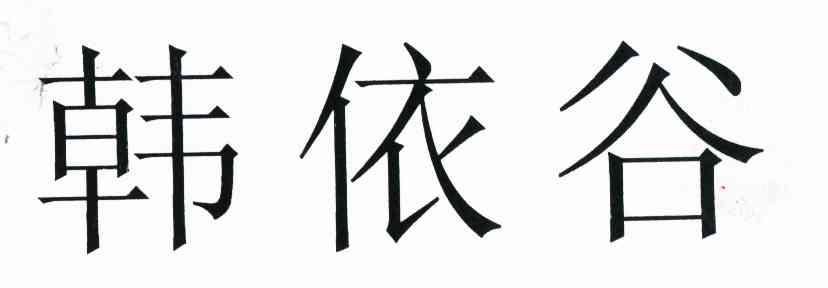 韩依谷