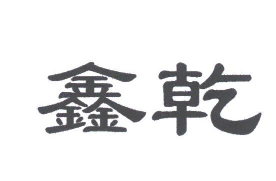 鑫乾