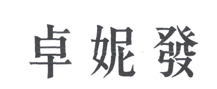 卓妮发