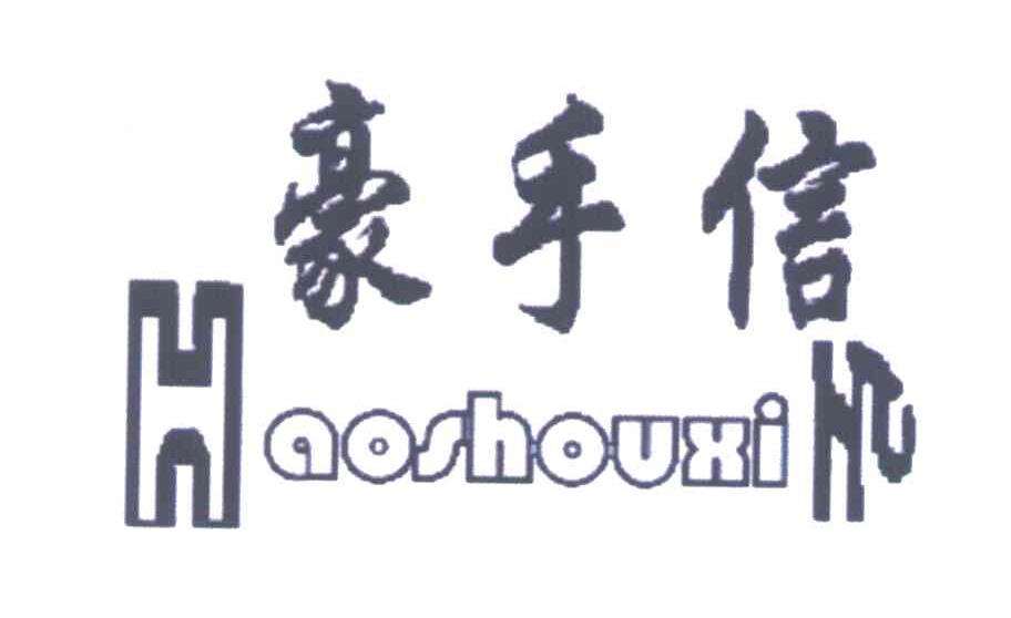 豪手信