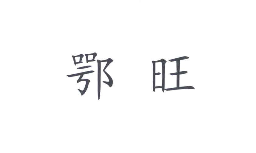 鄂旺