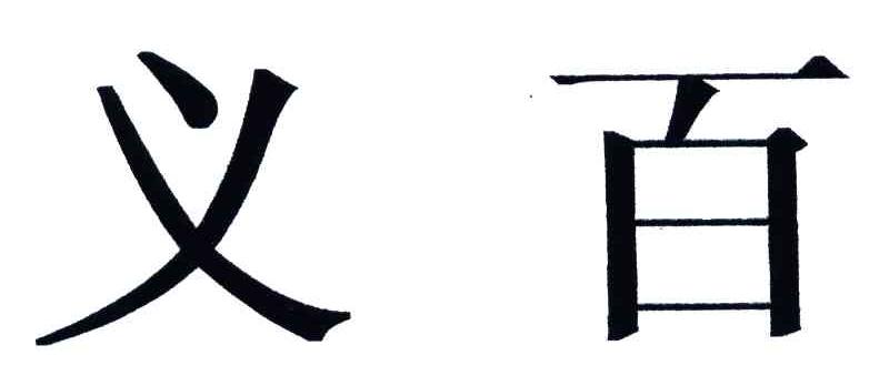 义百