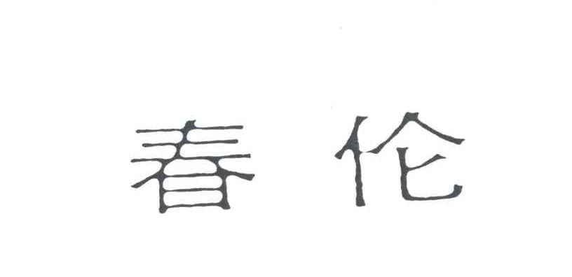 春伦