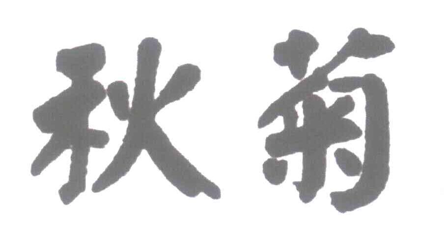 秋菊