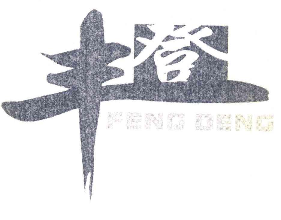 丰登