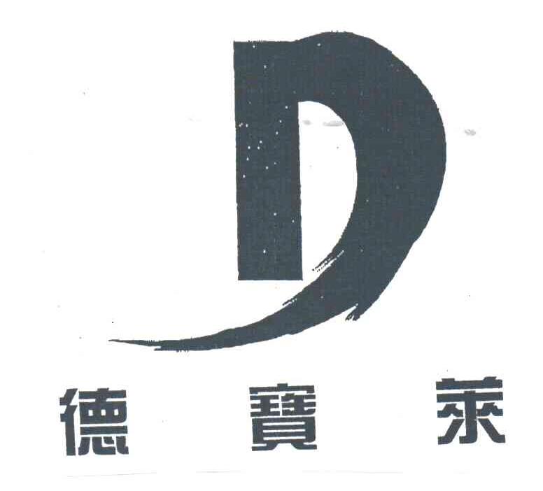 德宝莱及图