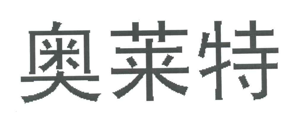 奥莱特
